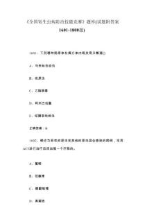 《全國寄生蟲病防治技能競賽》題庫（試題附答案1601-1800題）