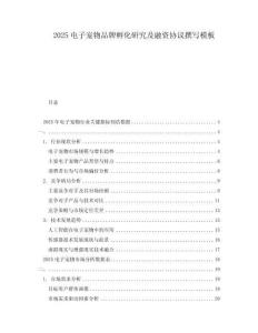 2025電子寵物品牌孵化研究及融資協(xié)議撰寫模板