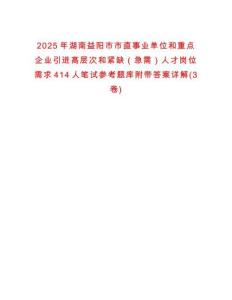 2025年湖南益陽市市直事業單位和重點企業引進高層次和緊缺（急需）人才崗位需求414人筆試參考題庫附帶答案詳解(3卷)