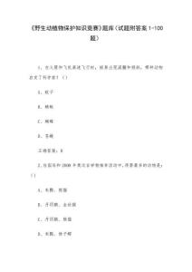 《野生動植物保護知識競賽》題庫（試題附答案1-100題）