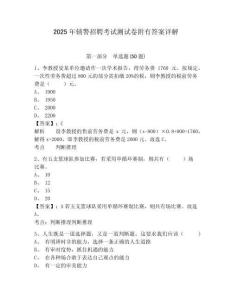 2025年輔警招聘考試測(cè)試卷附有答案詳解及答案詳解（有一套）