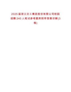 2025届浙江交工集团股份有限公司校园招聘240人笔试参考题库附带答案详解(3卷)