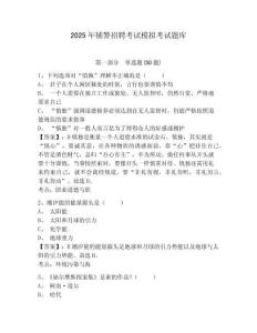 2025年輔警招聘考試模擬考試題庫附答案詳解（奪分金卷）