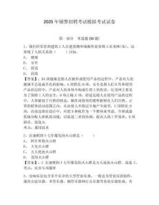 2025年輔警招聘考試模擬考試試卷附參考答案詳解（奪分金卷）