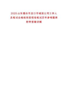 2025山東煙臺市龍口市城投公司工作人員筆試合格線和前現場筆試歷年參考題庫附帶答案詳解