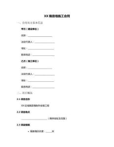 XX隔音墙施工合同