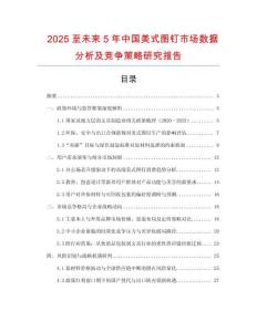2025至未來5年中國美式圖釘市場數據分析及競爭策略研究報告