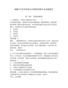 2025年貴州省都勻市輔警招聘考試試題題庫含答案詳解（新）
