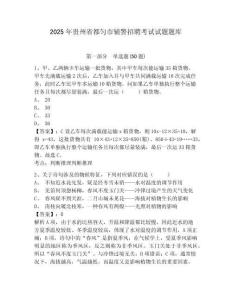 2025年貴州省都勻市輔警招聘考試試題題庫及完整答案詳解一套