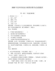 2025年貴州省福泉市輔警招聘考試試題題庫及答案詳解一套