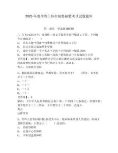 2025年貴州省仁懷市輔警招聘考試試題題庫有答案詳解