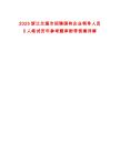 2025浙江蘭溪市招聘國有企業(yè)領(lǐng)導(dǎo)人員5人筆試歷年參考題庫附帶答案詳解