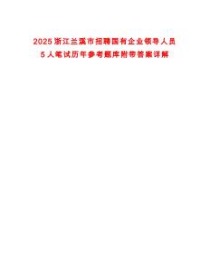 2025浙江蘭溪市招聘國有企業(yè)領(lǐng)導(dǎo)人員5人筆試歷年參考題庫附帶答案詳解