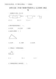 2025年西師大版二年級下冊數(shù)學第四單元 認識圖形 測試卷（模擬題）word版