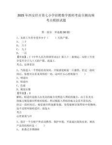 2025年西安經(jīng)開第七小學招聘數(shù)學教師考前自測高頻考點模擬試題有答案詳解