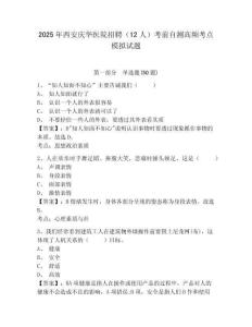 2025年西安慶華醫(yī)院招聘（12人）考前自測高頻考點模擬試題及答案詳解（全國通用）