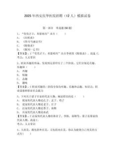 2025年西安慶華醫(yī)院招聘（12人）模擬試卷及完整答案詳解