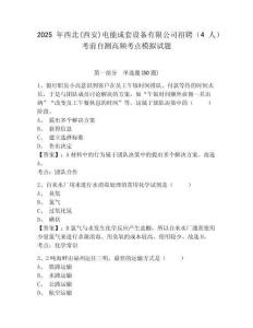 2025年西北(西安)电能成套设备有限公司招聘（4人）考前自测高频考点模拟试题附答案详解（实用）