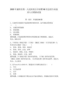 2025年襄陽市第一人民醫院公開招聘60名急需專業技術人才模擬試卷及答案詳解（網校專用）