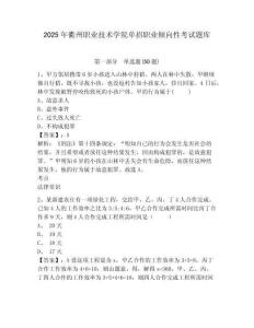 2025年衢州職業(yè)技術(shù)學(xué)院單招職業(yè)傾向性考試題庫及參考答案詳解（b卷）
