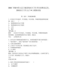 2025年衢州常山縣衛健系統醫療衛生單位招聘高層次、緊缺醫療衛生人才14人模擬試卷附答案詳解