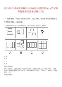 2025河北雄安軟通教育科技有限公司招聘10人筆試參考題庫附帶答案詳解(3卷)