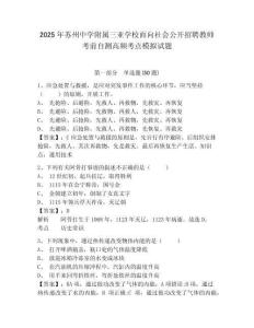 2025年蘇州中學附屬三亞學校面向社會公開招聘教師考前自測高頻考點模擬試題及完整答案詳解1套