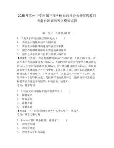 2025年蘇州中學附屬三亞學校面向社會公開招聘教師考前自測高頻考點模擬試題及答案詳解（最新）