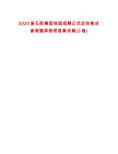 2025届石药集团校园招聘正式启动笔试参考题库附带答案详解(3卷)
