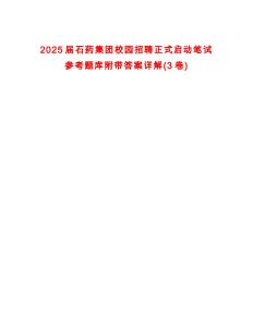 2025届石药集团校园招聘正式启动笔试参考题库附带答案详解(3卷)