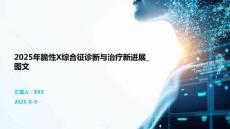 2025年脆性X綜合征診斷與治療新進(jìn)展_圖文