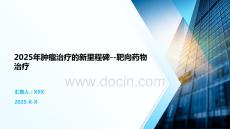 2025年腫瘤治療的新里程碑--靶向藥物治療