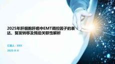 2025年肝細胞肝癌中EMT調控因子的表達、復發轉移及預后關聯性解析