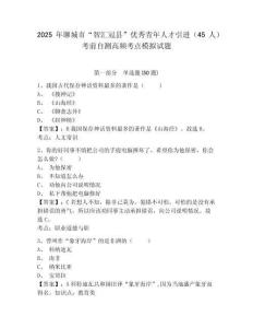 2025年聊城市“智匯冠縣”優(yōu)秀青年人才引進（45人）考前自測高頻考點模擬試題參考答案詳解