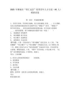 2025年聊城市“智匯冠縣”優(yōu)秀青年人才引進(jìn)（45人）模擬試卷及參考答案詳解一套