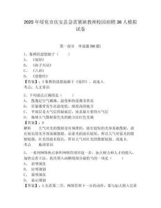 2025年綏化市慶安縣急需緊缺教師校園招聘36人模擬試卷及答案詳解參考