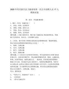 2025年紹興新昌縣衛(wèi)健系統(tǒng)第一次公開招聘人員17人模擬試卷及答案詳解（必刷）