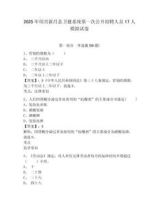 2025年紹興新昌縣衛(wèi)健系統(tǒng)第一次公開招聘人員17人模擬試卷及答案詳解（全優(yōu)）