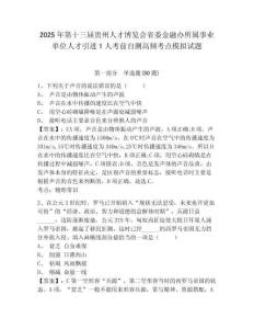 2025年第十三屆貴州人才博覽會省委金融辦所屬事業(yè)單位人才引進1人考前自測高頻考點模擬試題有完整答案