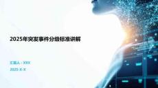 2025年突發(fā)事件分級標(biāo)準(zhǔn)講解