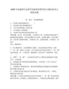 2025年福建順昌金橋?qū)W校教師招聘考前自測高頻考點模擬試題含答案詳解