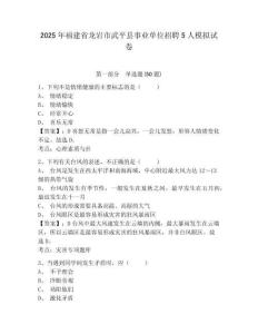 2025年福建省龍巖市武平縣事業單位招聘5人模擬試卷有完整答案詳解