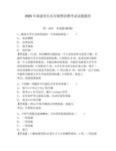 2025年福建省長樂市輔警招聘考試試題題庫附參考答案詳解【輕巧奪冠】