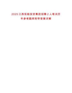 2025江西炬能投資集團招聘2人筆試歷年參考題庫附帶答案詳解