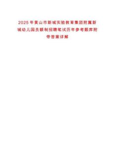 2025年黃山市新城實驗教育集團附屬新城幼兒園員額制招聘筆試歷年參考題庫附帶答案詳解