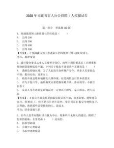 2025年福建省盲人協(xié)會招聘1人模擬試卷附答案詳解（模擬題）