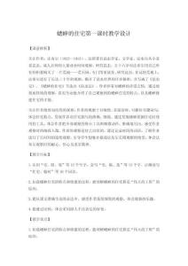 蟋蟀的住宅第一課時教學(xué)設(shè)計