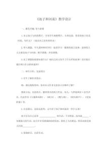 《池子和河流》教學設計
