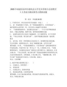 2025年福建省泉州市德化縣文學藝術界聯合會招聘勞1人考前自測高頻考點模擬試題精編答案詳解