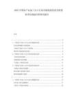2025中國農(nóng)產(chǎn)品加工出口行業(yè)市場現(xiàn)狀供需分析投資評估規(guī)劃分析研究報告